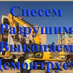 Демонтаж, снос, разрушение