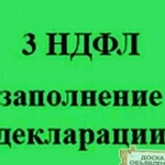 Заполнение декларации 3ндфл