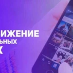 Создание и продвижение социальных сетей/SMM