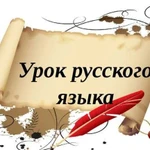 Репетитор по русскому языку, литературе, риторике