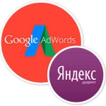 Реклама сайта в Яндекс Директ и Google Adwords