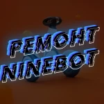 Ремонт Найнбот (Xiaomi ninebot, ninebot mini) 