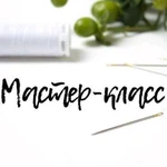 Мастер классы