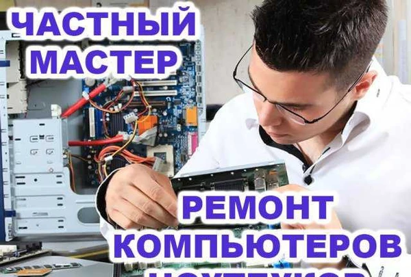 Фото Компьютерная помощь на дому. Частный IT специалист