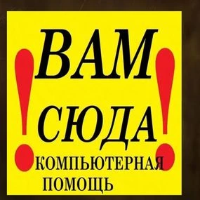 Фото КОМПЬЮТЕРНЫЙ МАСТЕР