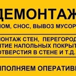 Демонтаж, демонтажные работы, вывоз мусора