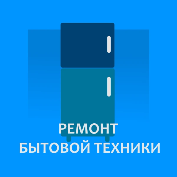 Фото Ремонт холодильников на дому в Егорьевске