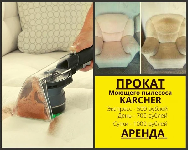 Фото Аренда моющих пылесосов для химчистки Karcher