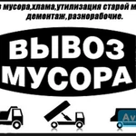 Вывоз мусора 