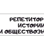 Репетитор по истории и обществознанию