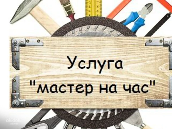 Фото МАСТЕР НА ЧАС