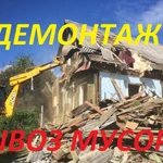 Снос Слом Дома Расчистка Участка Вывоз Мусора