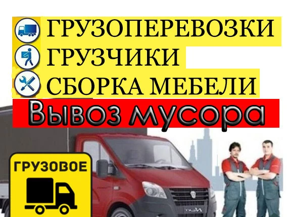 Фото Переезд квартиры, дачи, офиса, квартирный переезд, дачный переезд, грузоперевозки, грузчики, мусор
