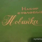 Фото №7 Набор столовый "Новинка", пр-во СССР до 85гг