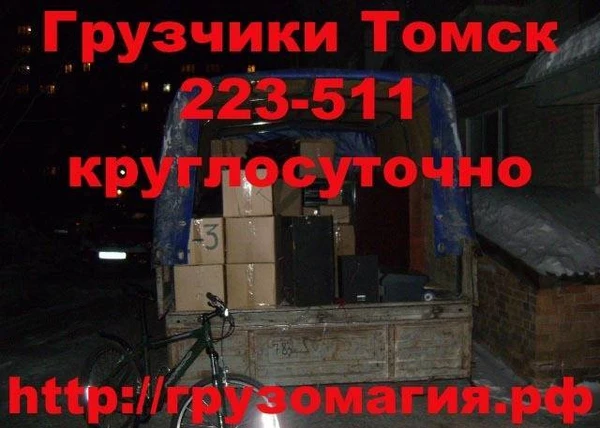 Фото Грузчики Томск 223-511 Такелажные работы