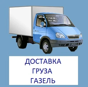 Фото Грузоперевозки газель 1,5 т частник