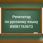 Репетитор по русскому языку 