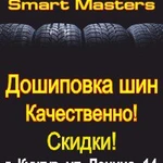 Шиномонтаж &quot;Smart Masters&quot;