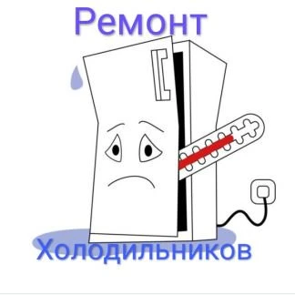 Фото Ремонт Холодильников
