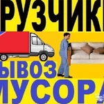 Вывоз мусора. Газель.3т.5т.Камаз.