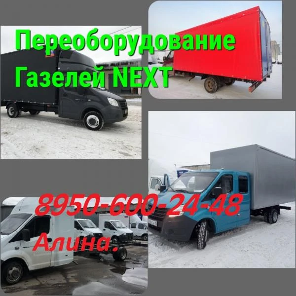 Фото  Переоборудование.Удлинить Газель .