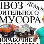 Вывоз мусора, грузчики, демонтаж, разнорабочие опы