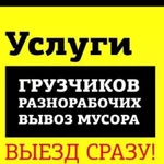 Грузчики +Газель, переезды,вывоз мусора подем стро