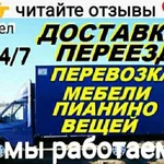 Переезды, Грузоперевозки,Грузчики,Пианино 24/7