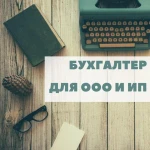 Бухгалтерские услуги для ООО и ИП на УСН, ЕНВД