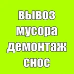 Демонтаж Квартир и Помещений Вывоз Мусора