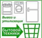 фото Вывоз бытовой техники