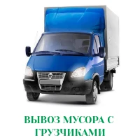 Фото Вывоз строительного, бытового мусора с грузчиками