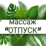 Массаж