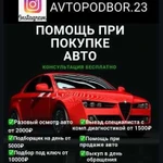 Автоподбор