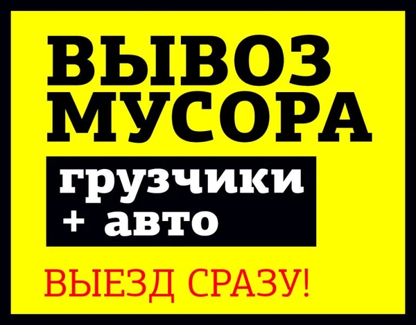 Фото Вывоз мусора с квартир, грузчики + авто