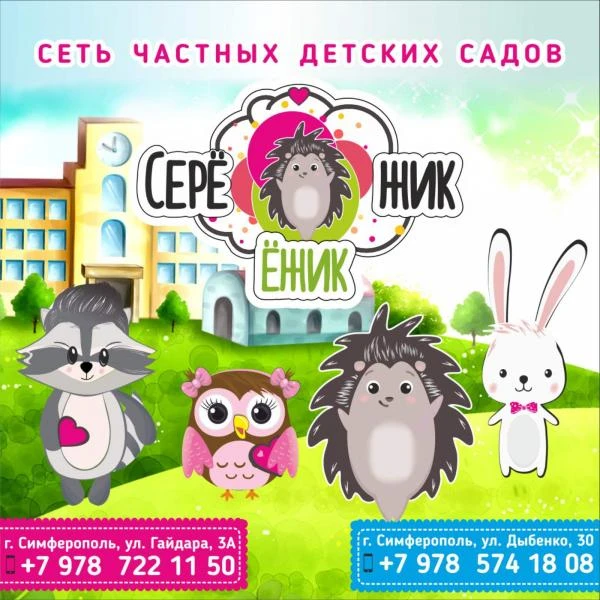 Фото Частный детский сад сети "Ёжик-Серёжик" 