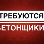 Требуется бригада бетонщиков