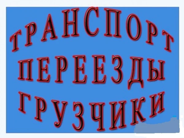 Фото Такелаж  Спецтехника Грузоперевозки Грузчики