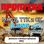 Оформление пропусков на грузовые автомобили Москва