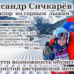 Инструктор по горным лыжам