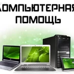 Ремонт компьютеров и ноутбуков на дому