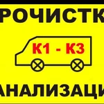 Аварийная прочистка служба канализации 24 часа откачка