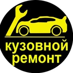Кузовной ремонт премиальных авто ( г. Тюмень )
