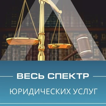 Фото Адвокат /Юрист /Автоюрист /Услуги / Консультации
