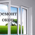 Ремонт пластиковых окон.Ремонт окон. Дверей.Стекла