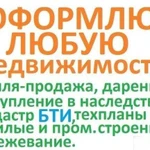 Оформлю любую недвижимость