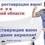 Реставрация ванн