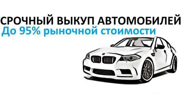 Фото Срочный выкуп автомобилей