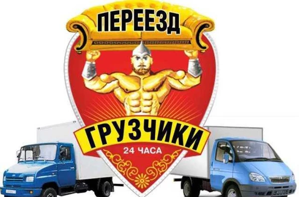 Фото Грузчики-Разнорабочие.Транспорт.Упаковка