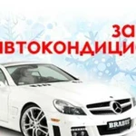 Завправка автокондиционера